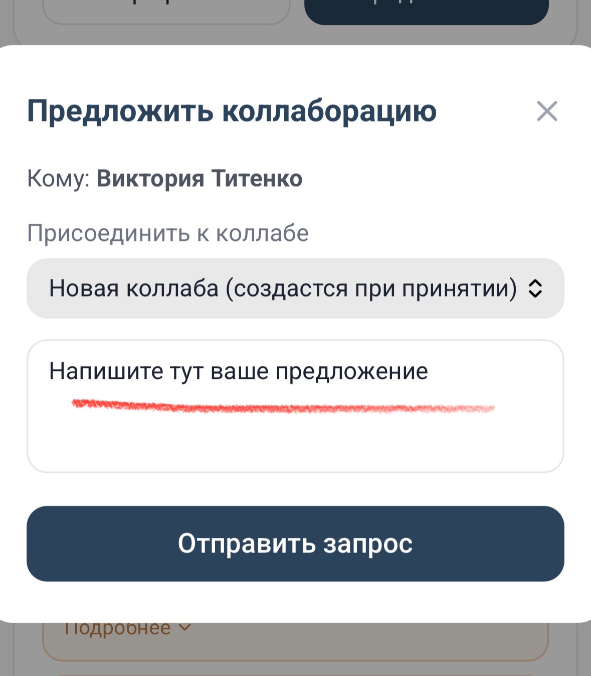 Окно Предложить коллаборацию с полем текста