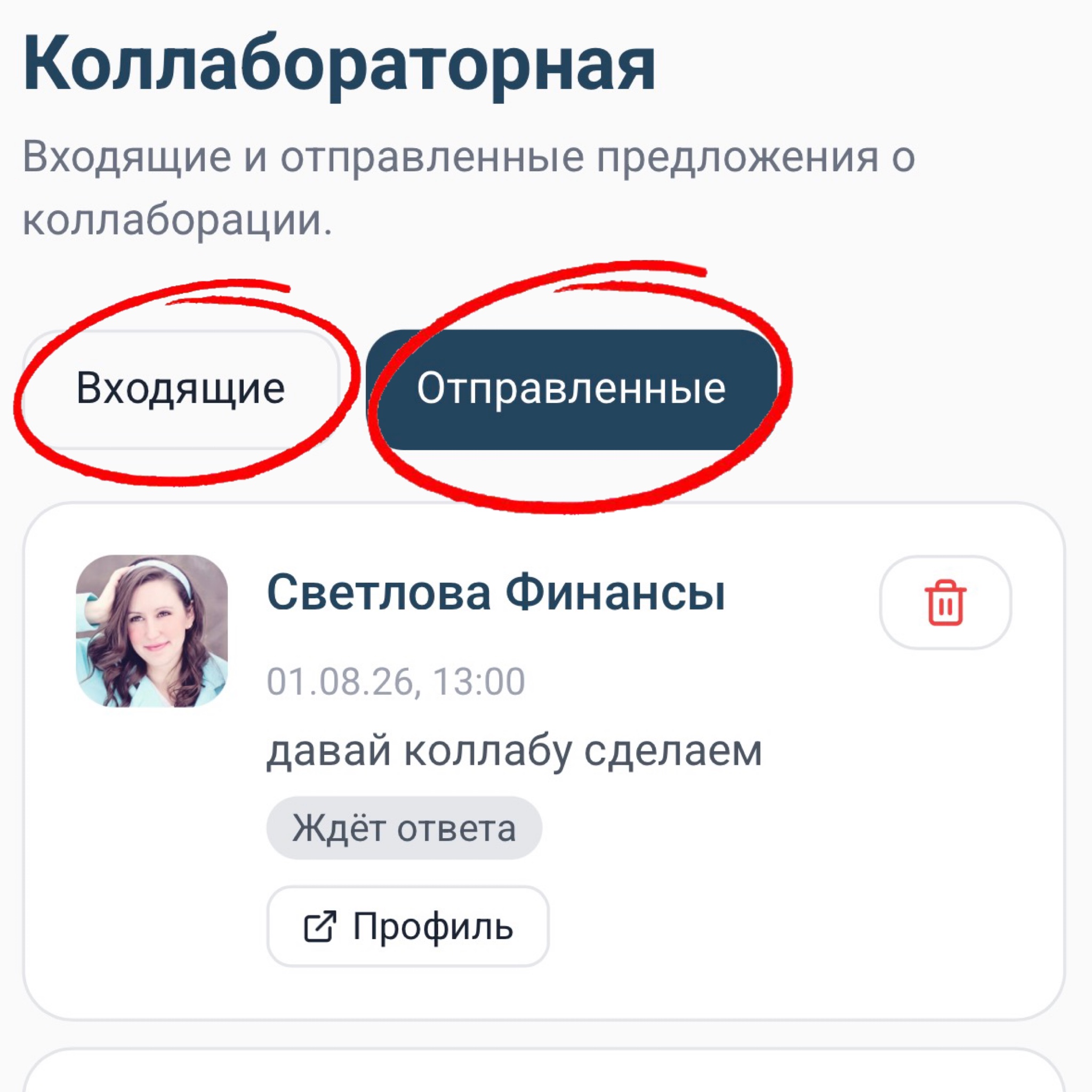 Вкладки Входящие и Отправленные в разделе Запросы