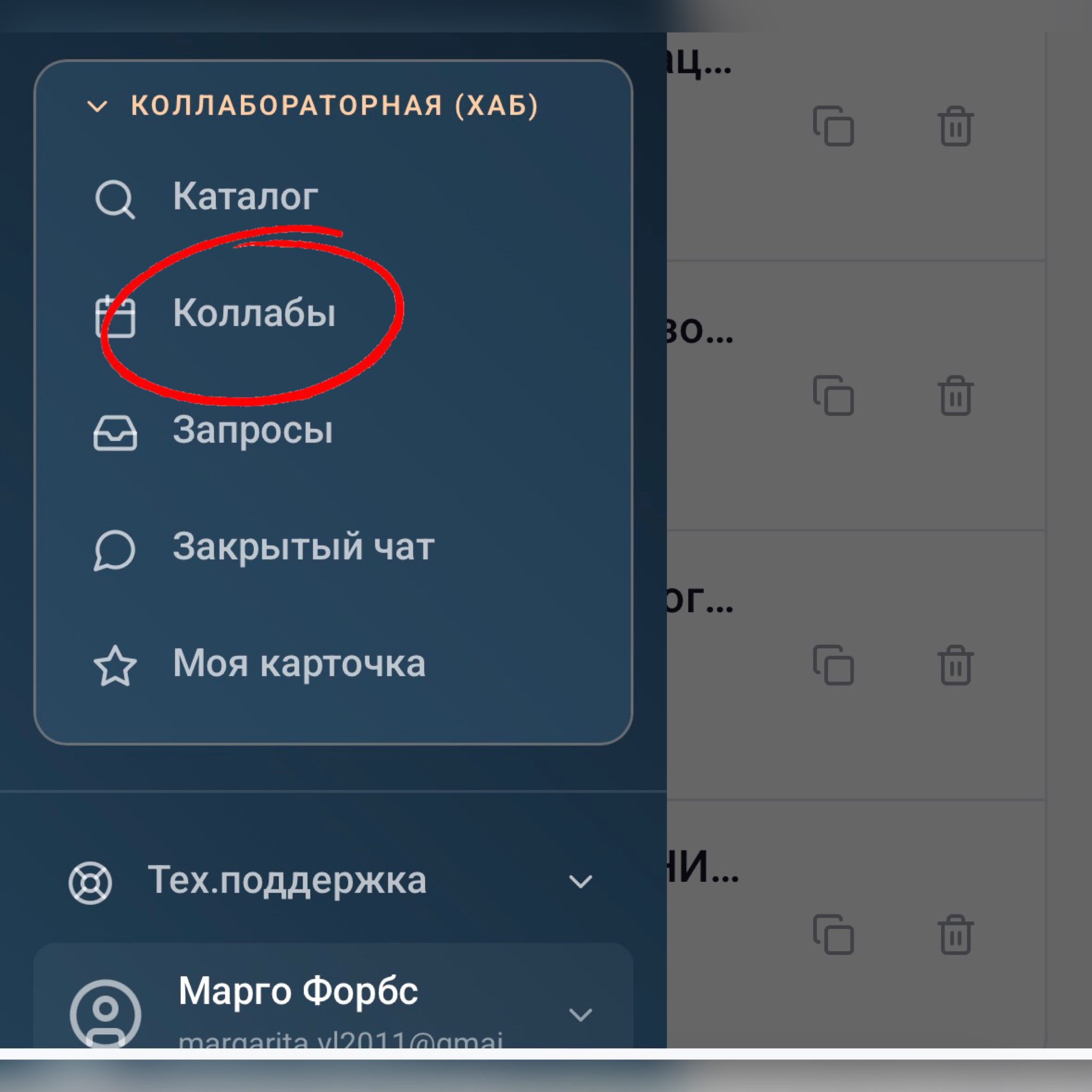 Коллабораторная (Хаб), пункт меню Коллабы